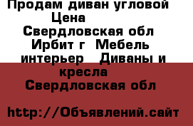 Продам диван угловой › Цена ­ 7 000 - Свердловская обл., Ирбит г. Мебель, интерьер » Диваны и кресла   . Свердловская обл.